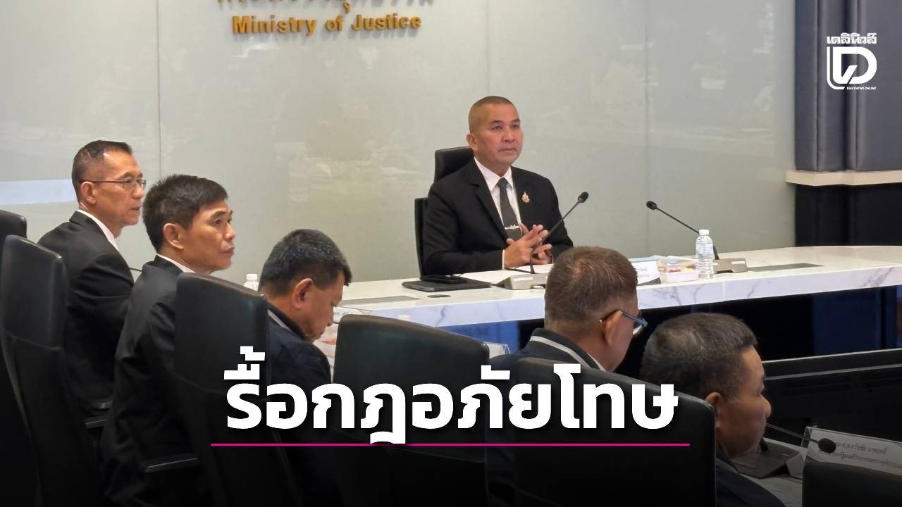 ‘รุทธพล’ รื้อกฎอภัยโทษ อุดช่องโหว่นักโทษคดีร้ายแรง จ่อกำหนดรับโทษขั้นต่ำก่อนเลื่อนชั้น