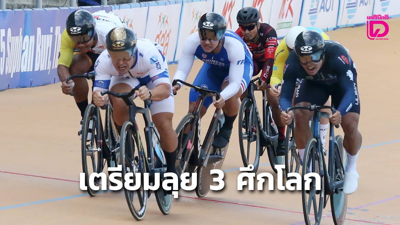 “เสธ.หมึก” วางแผนส่งนักปั่นไทย ลุย 3 ศึกโลก เก็บแต้มโอลิมปิกเกมส์ 2028 หวั่นงบปี 2570 กระทบภารกิจล่าโควตา