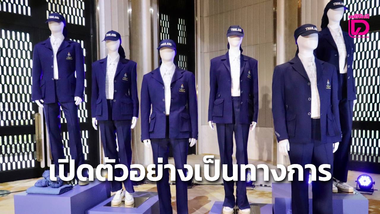 เปิดตัวชุดพิธีการทัพไทย ลุยเอเชียนเกมส์ 2026 ออกแบบโดยแบรนด์ “SIRIVANNAVARI” ถ่ายทอดอัตลักษณ์ไทยสู่เวทีเอเชีย