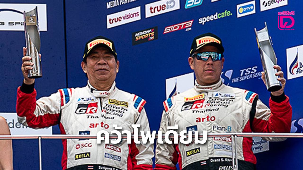 TOYOTA GAZOO Racing Thailand ดวลเดือด TSS 2026 Day & Night Race คว้าโพเดียม 2 คลาส ศึก TSS Super Car GT4 ที่เซปังฯ
