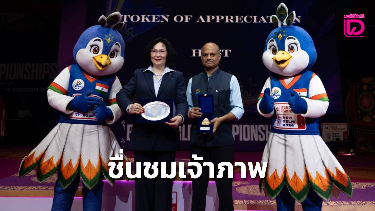 “คุณหญิงปัทมา” ชื่นชมเจ้าภาพอินเดีย จัดศึกแบดมินตันชิงแชมป์โลก 2026 ประสบความสำเร็จอย่างงดงาม