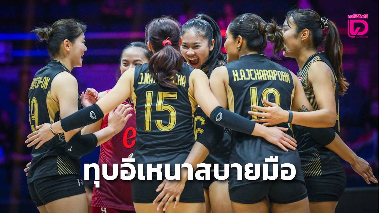 ไร้ปัญหา! “นักตบสาวไทย” ถล่ม “อิเหนา” สบายมือ 3-0 ครองจ่าฝูงสาย B ศึกลูกยางชิงแชมป์เอเชีย 2026