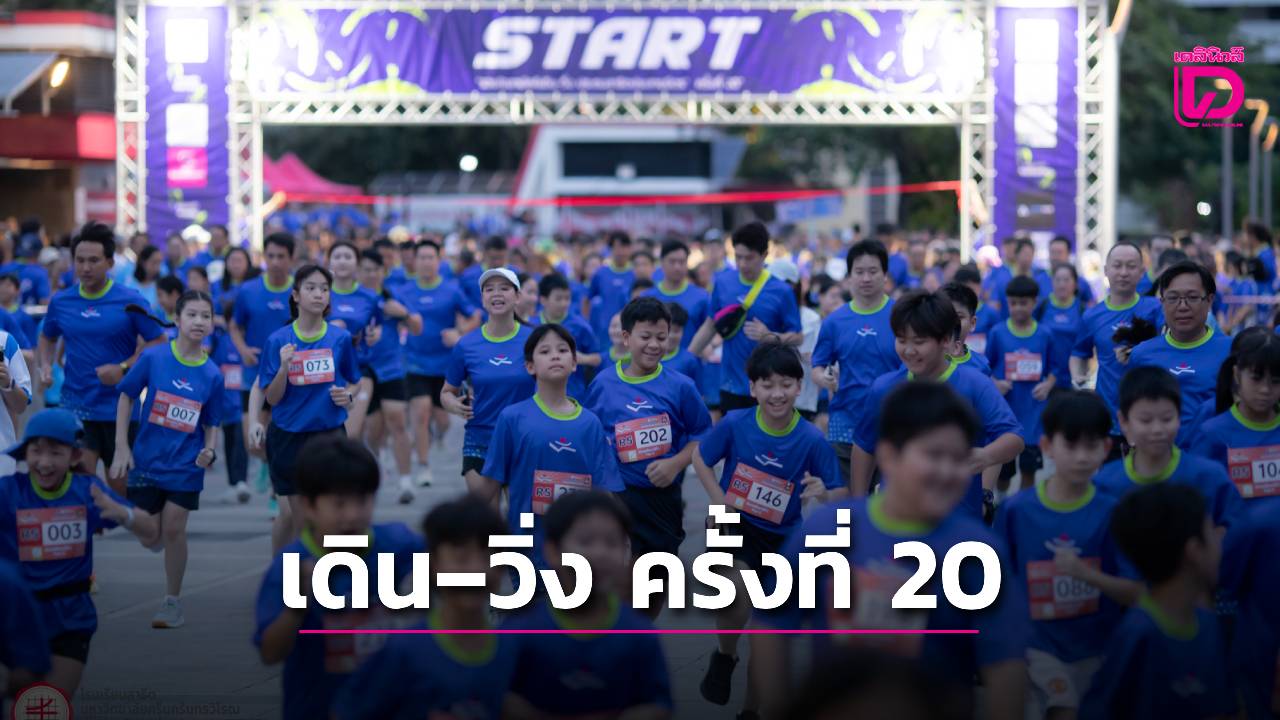 “รวมใจสามัคคี เดิน–วิ่ง ครั้งที่ 20” รวมพลังสร้างสุขภาพดีและความสามัคคี