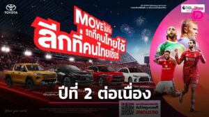 “โตโยต้า” จับมือ “Monomax” ต่อเนื่องปีที่ 2 สนับสนุนการถ่ายทอดสดฟุตบอลพรีเมียร์ลีก-เอมิเรตส์ เอฟเอ คัพ ฤดูกาล 2026/27
