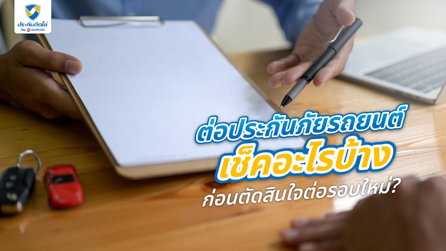 ตรวจสอบก่อนต่อประกันภัยรถยนต์ทุกปี
