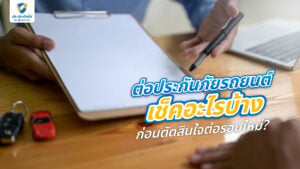 ตรวจสอบก่อนต่อประกันภัยรถยนต์ทุกปี