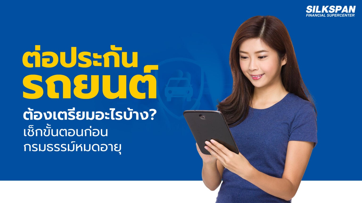 ต่อประกันรถยนต์