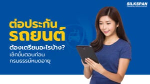 ต่อประกันรถยนต์