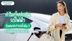 เบี้ยประกันรถไฟฟ้า