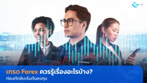 เทรด Forex
