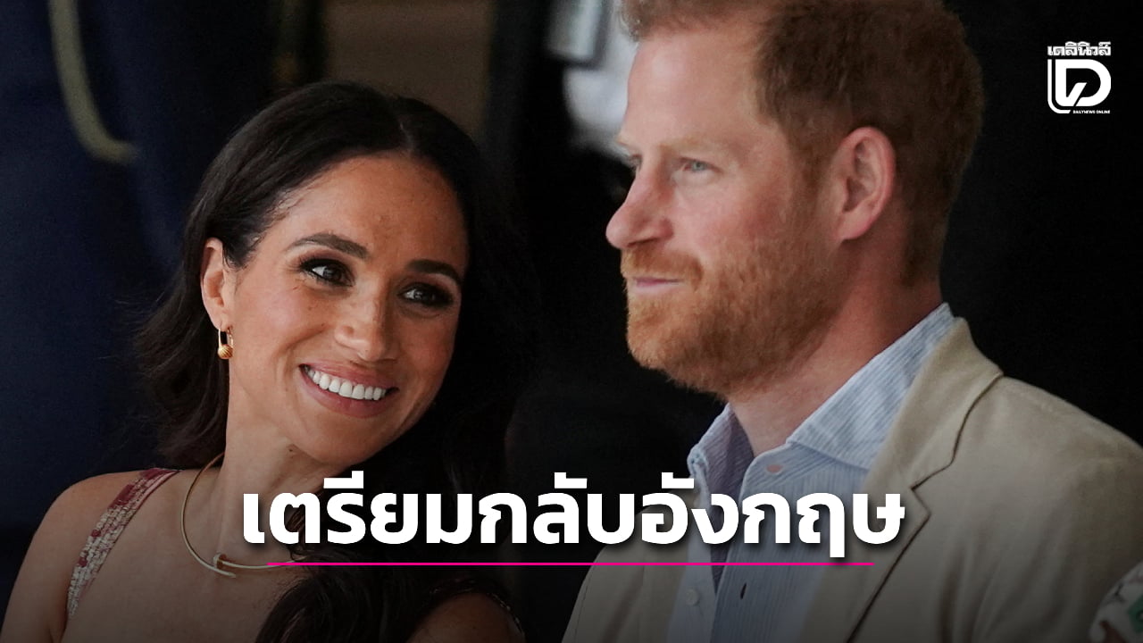 เจ้าชายแฮร์รี-เมแกน เตรียมย้ายกลับอังกฤษทั้งครอบครัว หลังแยกตัวออกจากราชวงศ์ครบ 6 ปี