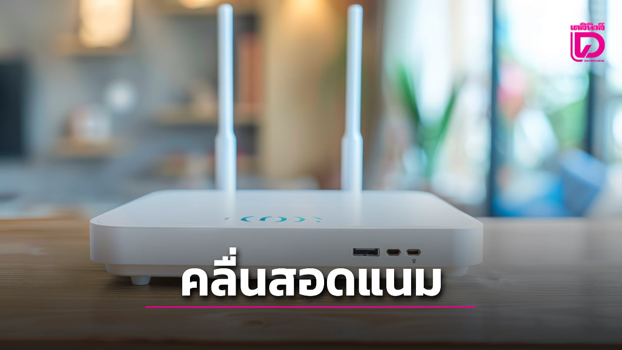 ทีมวิจัยชี้ เราเตอร์ส่งคลื่น Wi-Fi แอบสอดแนม-ระบุตัวตนได้ แม้ไม่ได้พกสมาร์ทโฟน