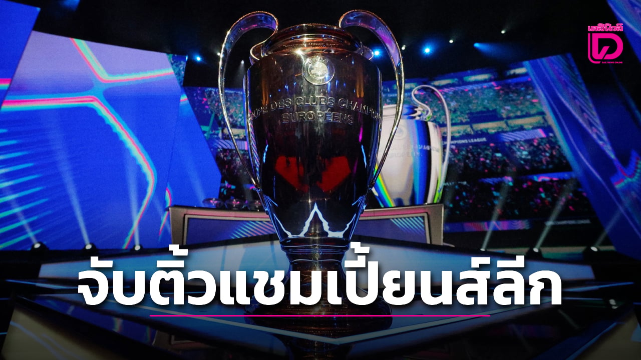 “เปแอสเช” ซี้ดดวล “เรือใบ-บาร์ซา” ชปล.รอบลีกเฟส