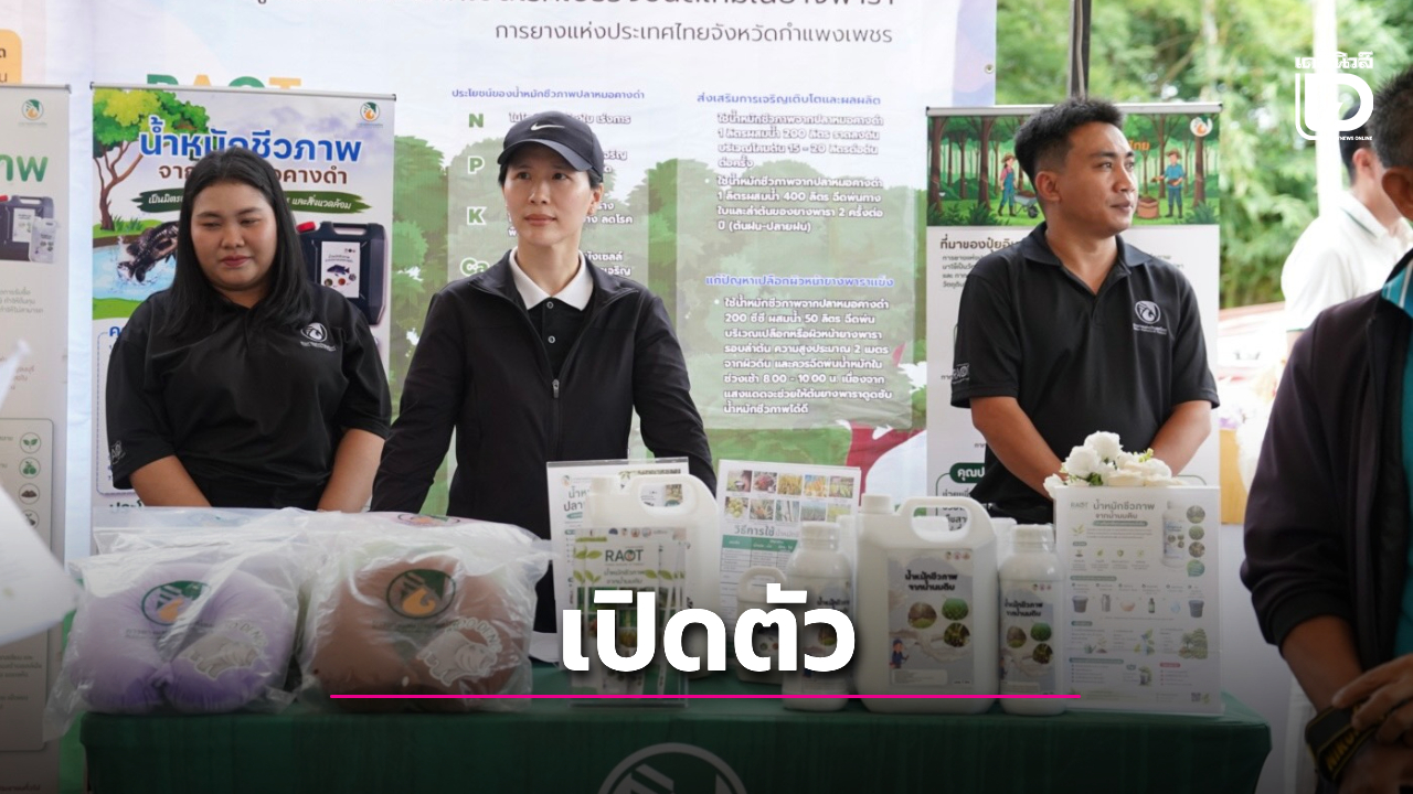 เปิดตัวน้ำหมักชีวภาพกรดอะมิโนนม ยกระดับประสิทธิภาพการผลิต
