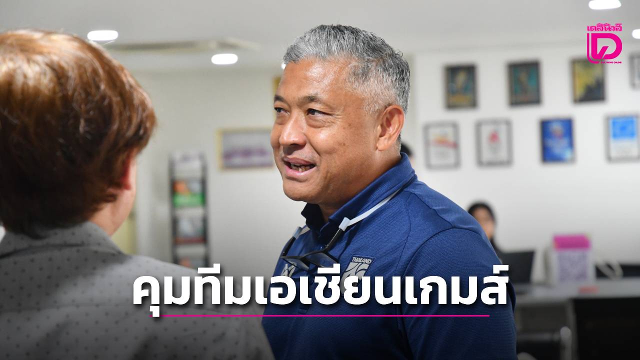 ตำนานกองหน้า ‘อัลเฟรด’ ขึ้นแท่นคุมบอลทีมชาติชุดเอเชียนเกมส์-‘เมสซีเคท’ เจ็บถอนตัว