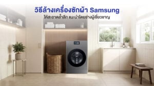 ล้างเครื่องซักผ้า Samsung