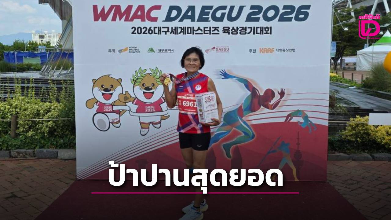 “ป้าปาน” คว้าแชมป์วิ่งข้ามรั้วพร้อมพังสถิติกรีฑาสูงอายุโลก