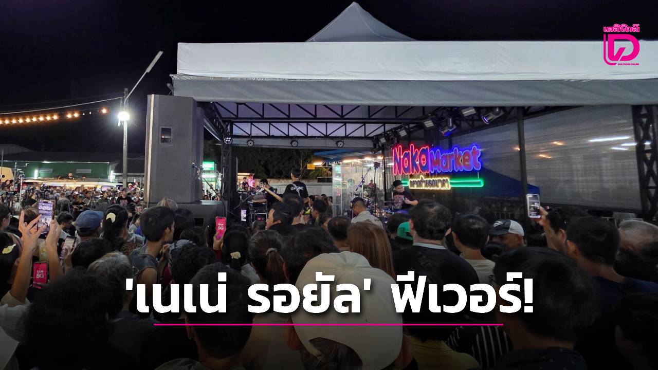 กระแส ‘เนเน่ รอยัล’ ฟีเวอร์! ทรูจัดเน็ตแรงเต็มสปีด รองรับแฟนขาร็อกร่วมส่งพลังเชียร์