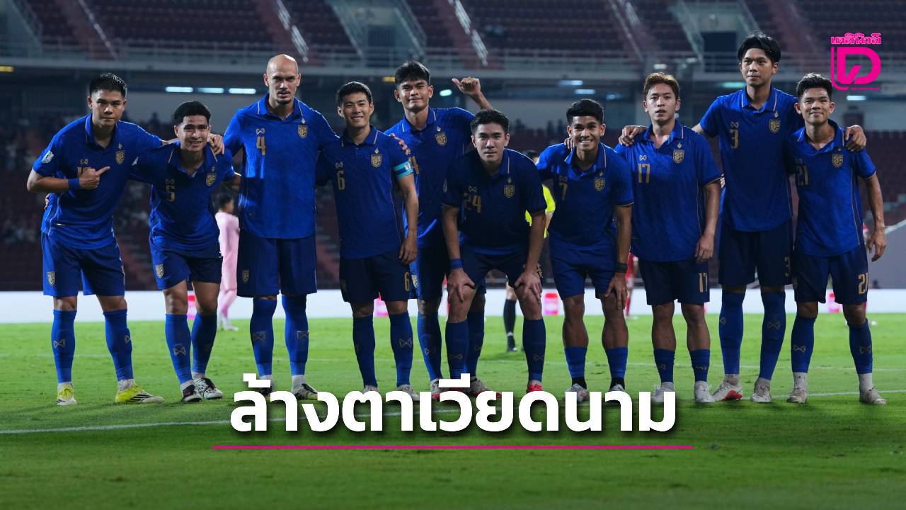 ยกแรกค่ำนี้! ‘ช้างศึก’ ล้างตา ‘เวียดนาม’ ชิงเจ้าอาเซียน