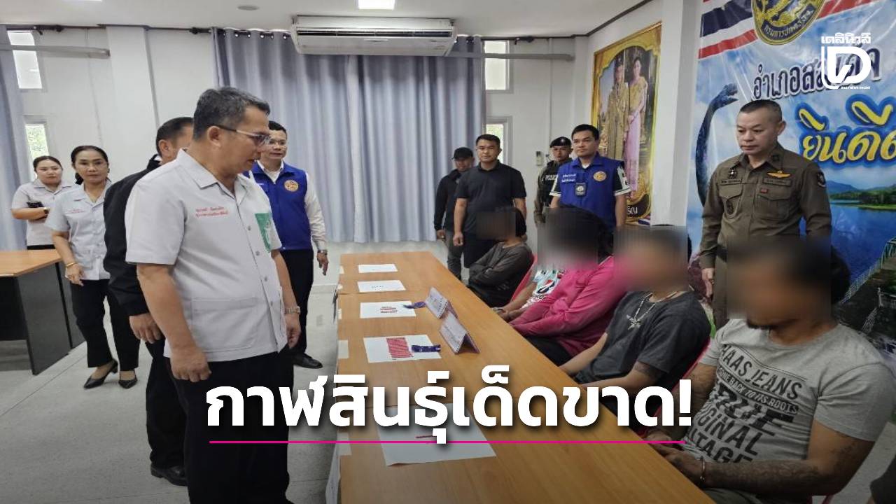 กาฬสินธุ์เด็ดขาด! สั่งปูพรมกวาดล้าง ยาเสพติด 18 อำเภอ