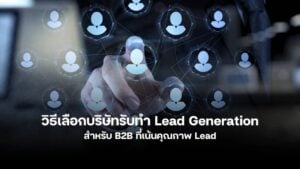 วิธีเลือกบริษัทรับทำ Lead Generation B2B ในไทย