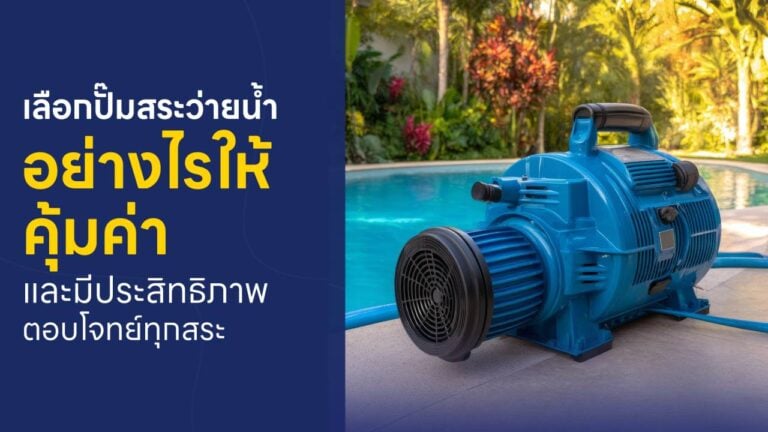ปั๊มสระว่ายน้ำ