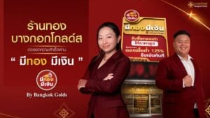 25 ปี ร้านทองบางกอกโกลด์ส (Bangkok Golds)