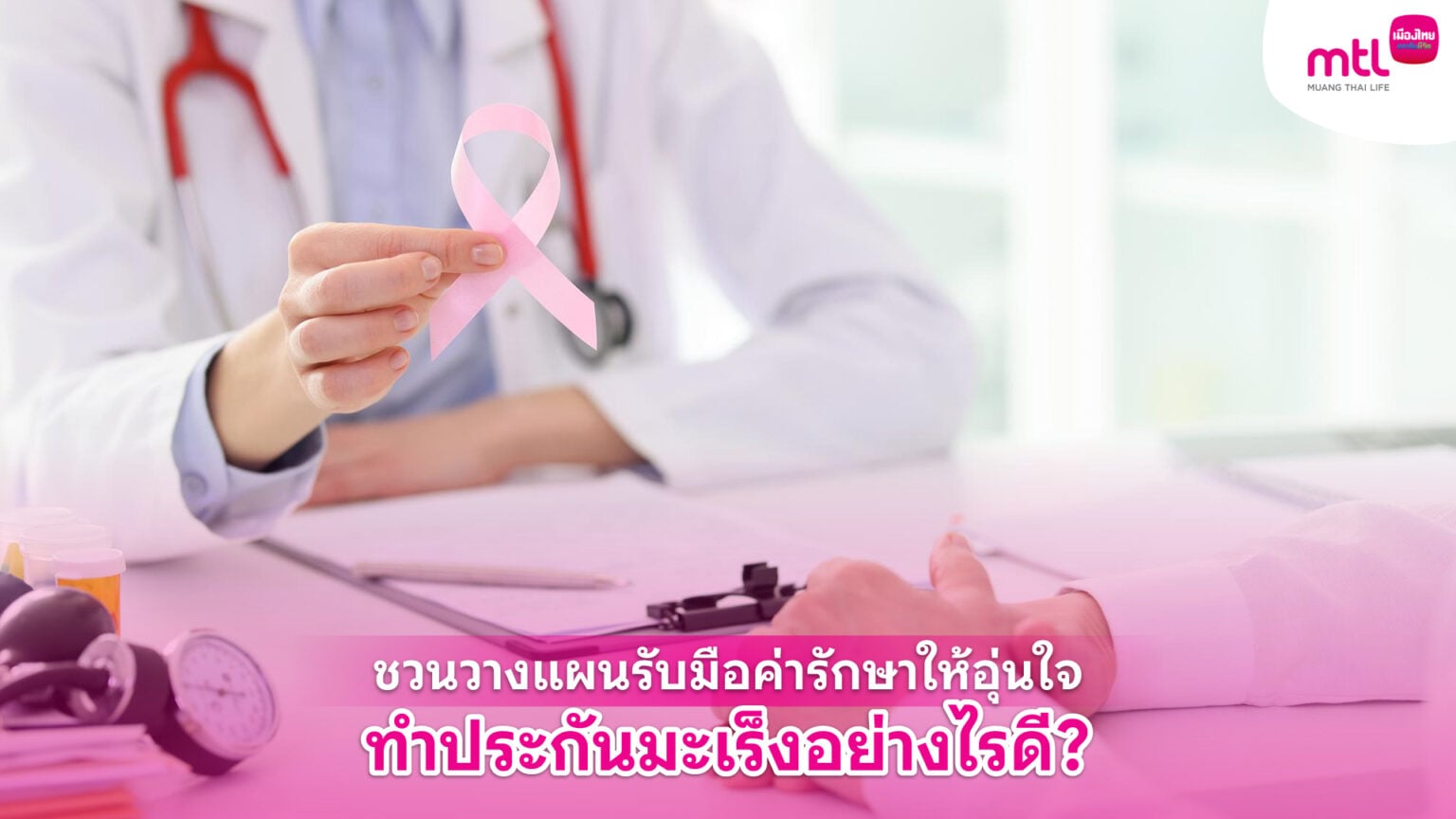 ทำประกันมะเร็ง
