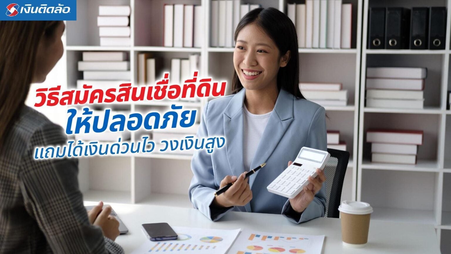 ครอบครัวปรึกษาสินเชื่อที่ดินกับเจ้าหน้าที่