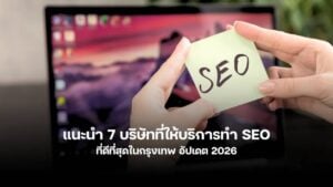 แนะนำบริษัทที่ให้บริการทำ SEO ที่ดีที่สุดในกรุงเทพ