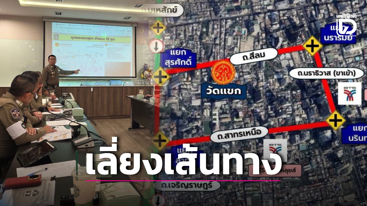เช็กด่วน! ปิดจราจร 4 ถนน งานแห่วัดแขก สีลม 20 ต.ค.69 แนะระบบขนส่งสาธารณะ