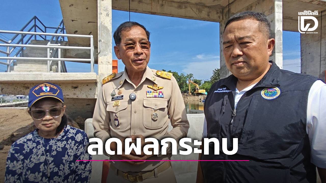 “บิ๊กแจ๊ส” ลงพื้นที่ดูประตูน้ำคลอง 12 - คลอง 8 ยันคุมระดับน้ำไม่เกิน 1.9 เมตร ลดผลกระทบประชาชน | เดลินิวส์