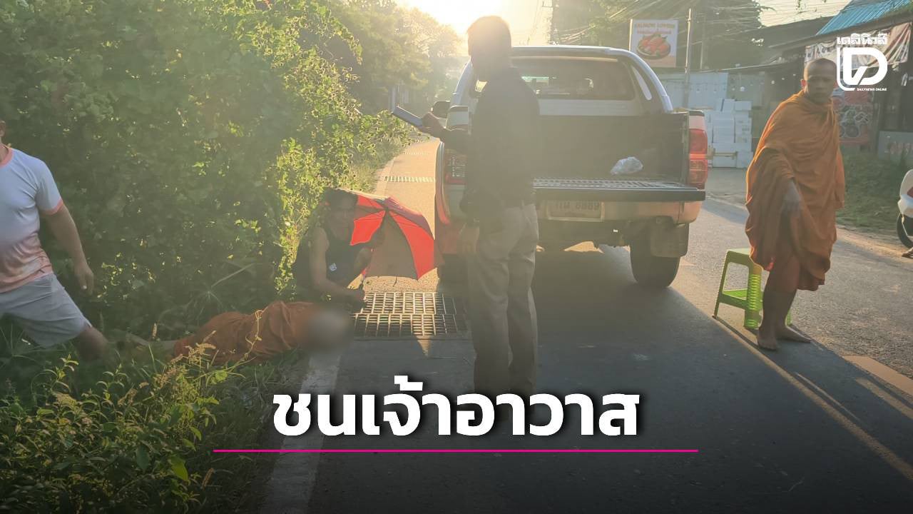 กระบะชนเจ้าอาวาสศรีสะเกษขณะบิณฑบาต คนขับอ้างแดดแยงตา