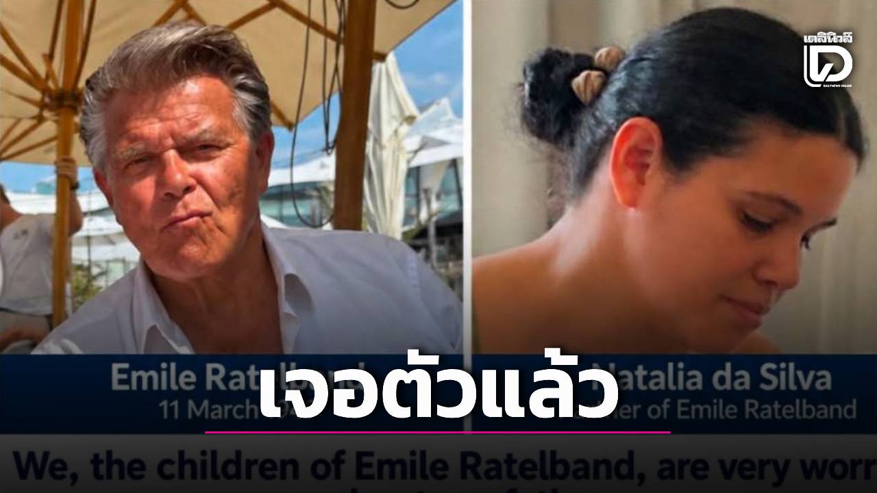 ตม.ตามหาพิธีกรดังดัตช์ครอบครัวอ้างหายในไทย พบออกไปลาวตั้งแต่ปลายปี 68