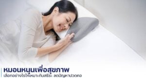 หมอนหนุนเพื่อสุขภาพ นอนสบาย