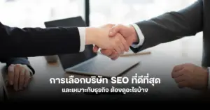 การเลือกบริษัท SEO ที่ดีที่สุดในกรุงเทพ