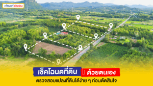 เช็คโฉนดที่ดิน