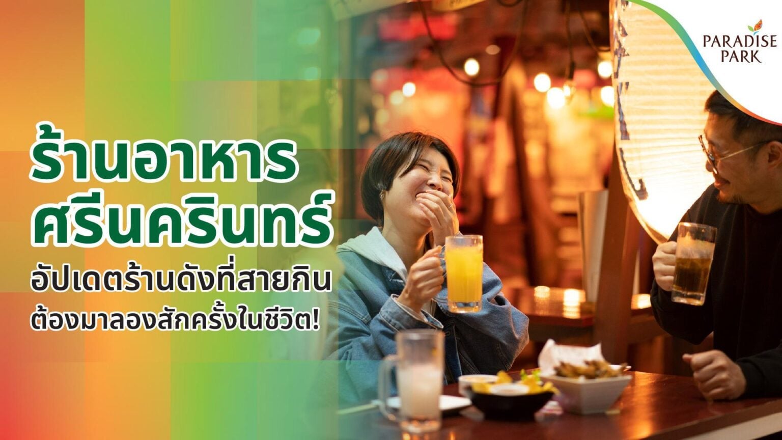 ร้านอาหาร ศรีนครินทร์