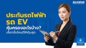 ประกันรถไฟฟ้า