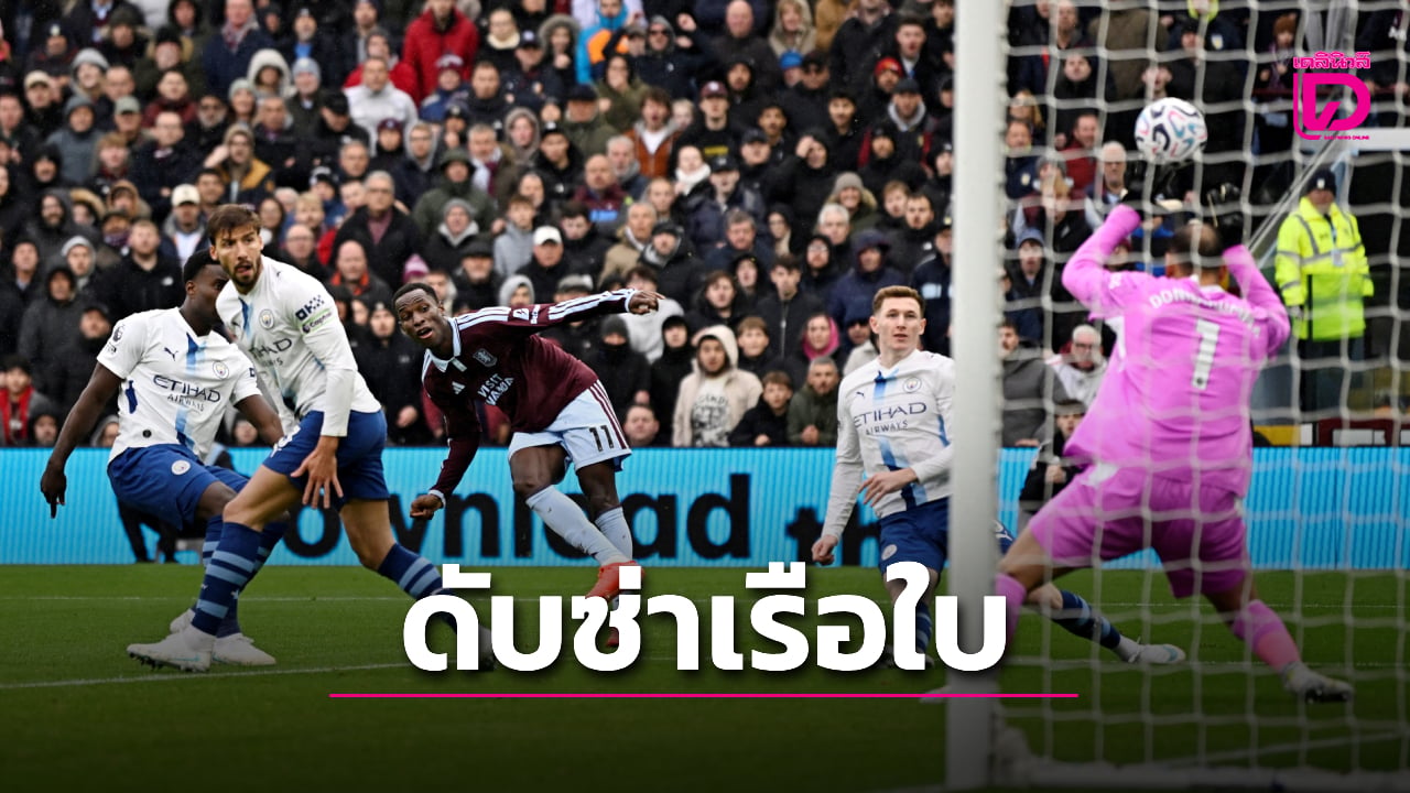 แจ็คสันซัด 2 ประตู วิลล่าเฉือนแมนฯ ซิตี้ 2-1 ซิตี้แพ้เกมแรกของฤดูกาล