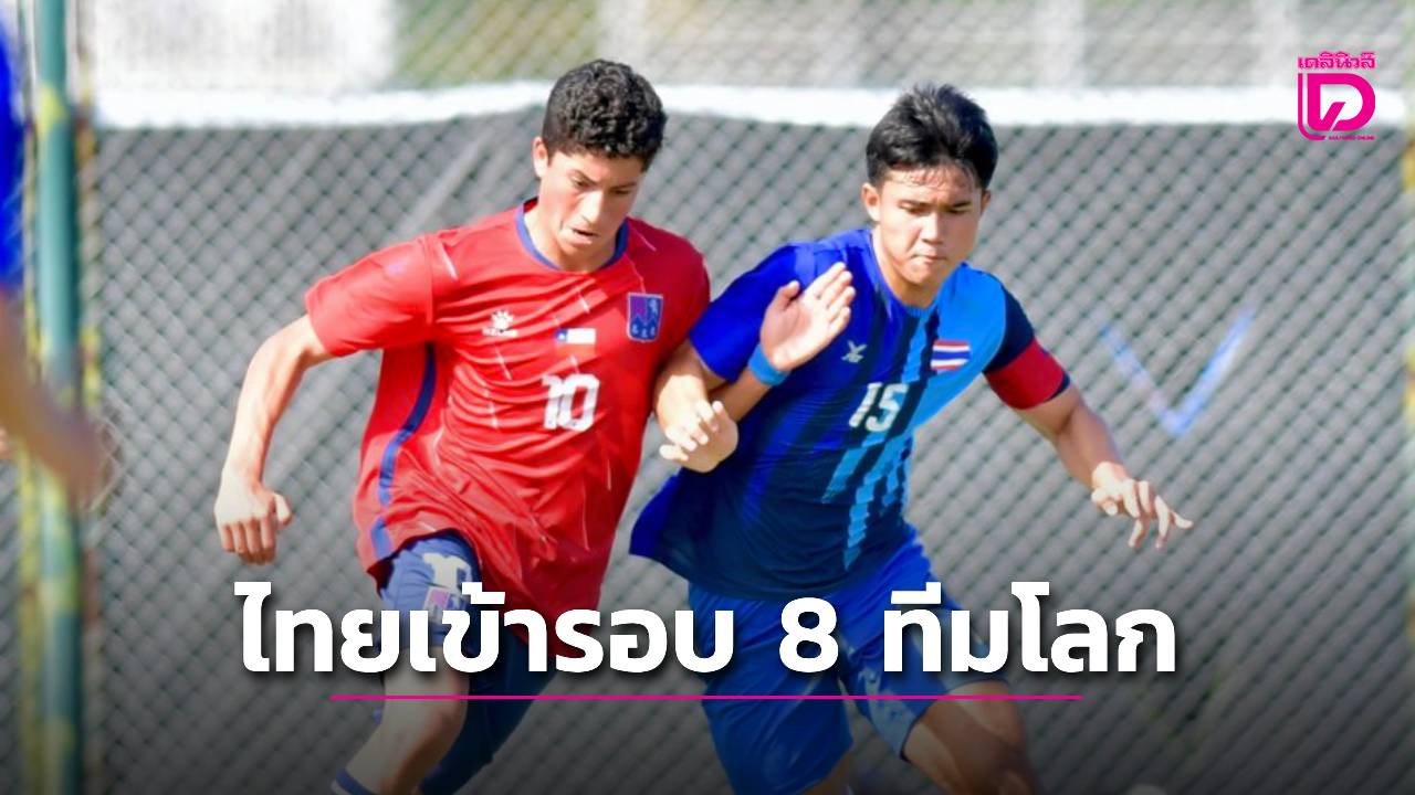 แข้งไทยดับโทษชิลี เข้ารอบ 8 ทีมบอลนักเรียนโลก